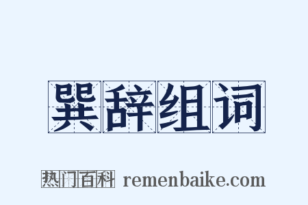 巽辞组词是什么意思的图片